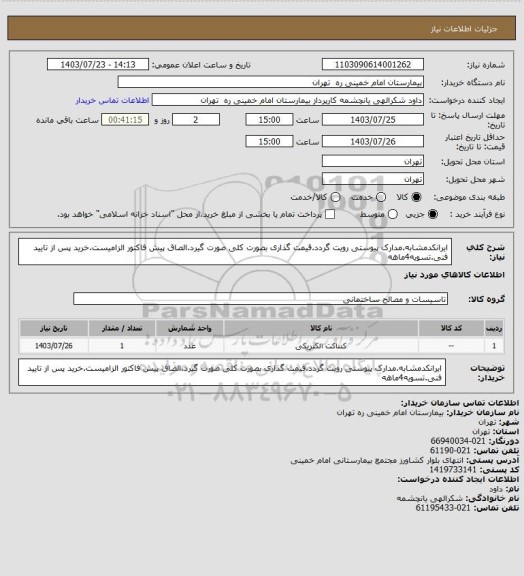 استعلام ایرانکدمشابه.مدارک پیوستی رویت گردد.قیمت گذاری بصورت کلی صورت گیرد.الصاق پیش فاکتور الزامیست.خرید پس از تایید فنی.تسویه4ماهه