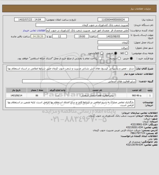 استعلام شارژ ، تعمیر و پشتیبانی کپسول های آتش نشانی مدیریت و شعب جنوب کرمان طبق شرایط اعلامی در اسناد استعلام بها