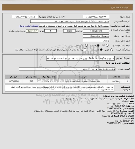 استعلام سرویس ونگهداری تعداد705 دوربین مدار بسته مدیریت و شعب سطح استان