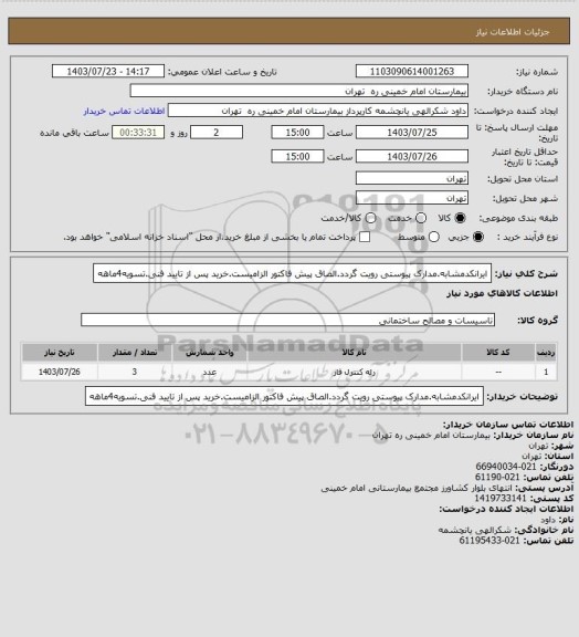 استعلام ایرانکدمشابه.مدارک پیوستی رویت گردد.الصاق پیش فاکتور الزامیست.خرید پس از تایید فنی.تسویه4ماهه