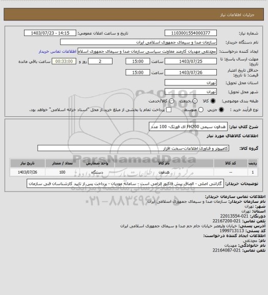 استعلام هدفون سیمی FH200 ای فورتک- 100 عدد