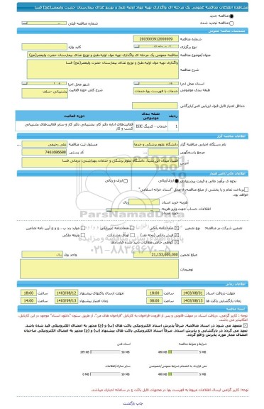 مناقصه، مناقصه عمومی یک مرحله ای واگذاری تهیه مواد اولیه،طبخ و توزیع غذای بیمارستان حضرت ولیعصر(عج) فسا