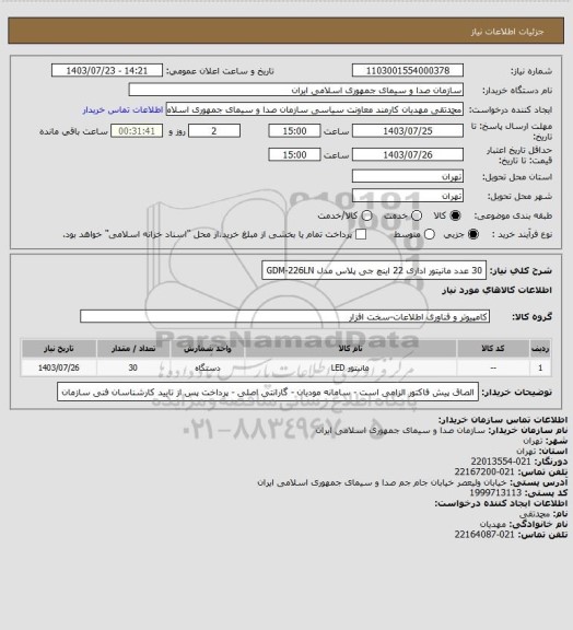 استعلام 30 عدد  مانیتور اداری 22 اینچ جی پلاس مدل GDM-226LN