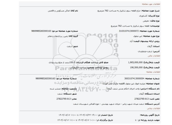 مزایده، قطعه سوم شالیزار به مساحت 762 مترمربع