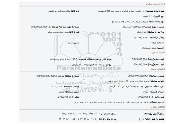 مزایده، قطعه چهارم شالیزار به مساحت 3298 مترمربع