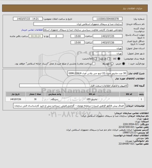 استعلام 30 عدد  مانیتور اداری 22 اینچ جی پلاس مدل GDM-226LN