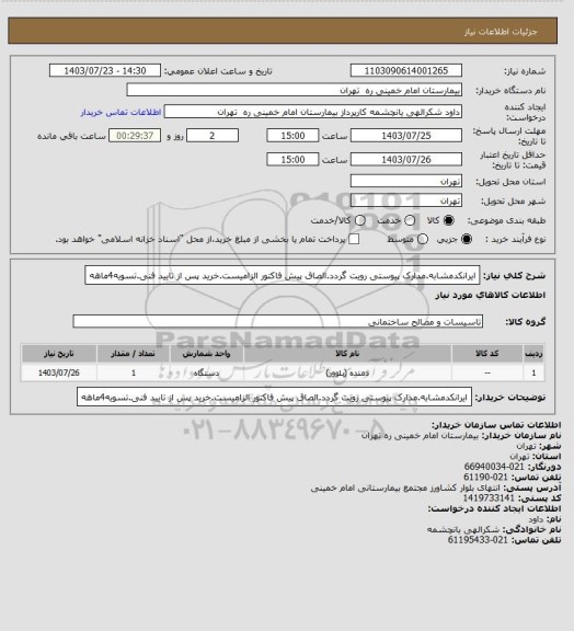 استعلام ایرانکدمشابه.مدارک پیوستی رویت گردد.الصاق پیش فاکتور الزامیست.خرید پس از تایید فنی.تسویه4ماهه