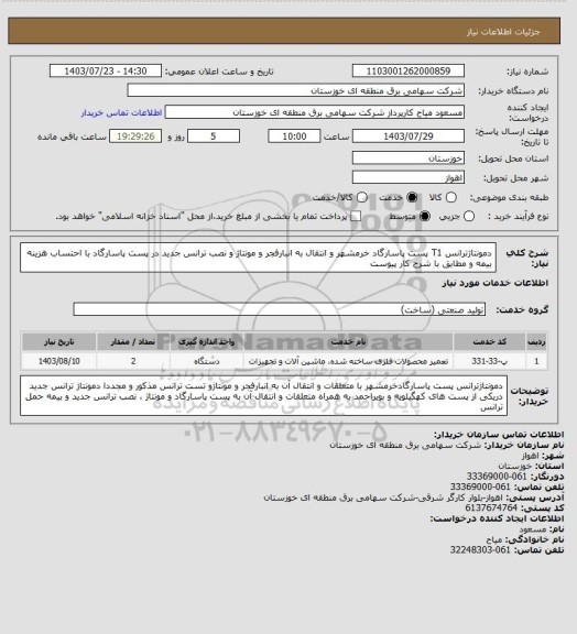 استعلام دمونتاژترانس T1 پست پاسارگاد خرمشهر و انتقال به انبارفجر و مونتاژ و نصب ترانس جدید در پست پاسارگاد با احتساب هزینه بیمه و مطابق با شرح کار پیوست