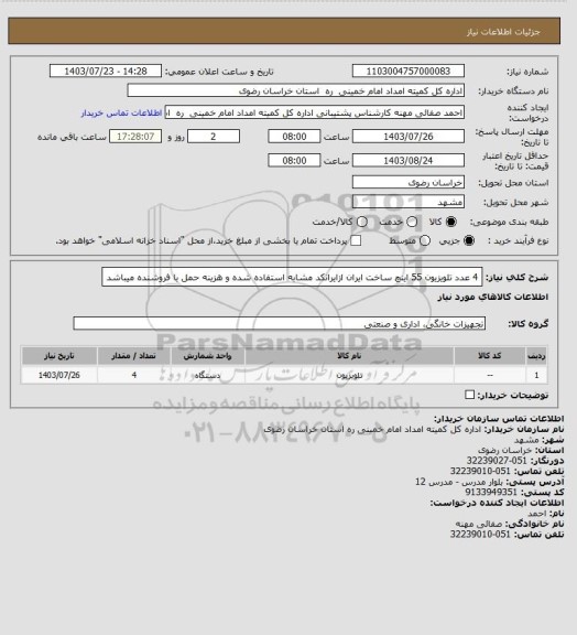 استعلام 4 عدد تلویزیون 55 اینچ  ساخت ایران ازایرانکد مشابه استفاده شده و هزینه حمل با فروشنده میباشد