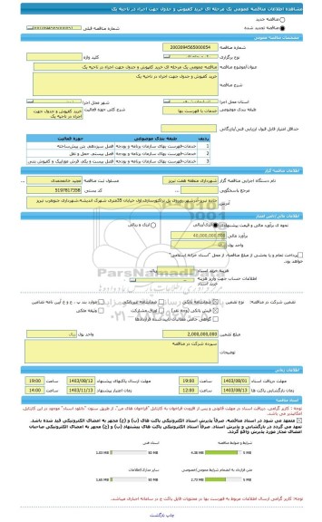 مناقصه، مناقصه عمومی یک مرحله ای خرید کفپوش و جدول جهت اجراء در ناحیه یک