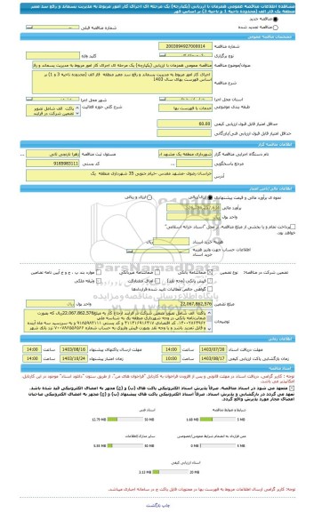 مناقصه، مناقصه عمومی همزمان با ارزیابی (یکپارچه) یک مرحله ای اجرای کار امور مربوط به مدیریت پسماند و رفع سد معبر منطقه یک فاز الف (محدوده ناحیه 1 و ناحیه 3) بر اساس فهر