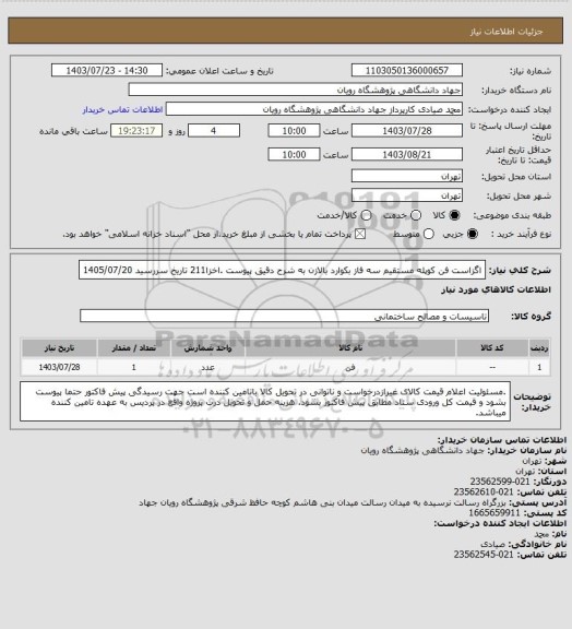 استعلام اگزاست فن کوپله مستقیم سه فاز بکوارد بالازن به شرح دقیق پیوست
.اخزا211 تاریخ سررسید 1405/07/20