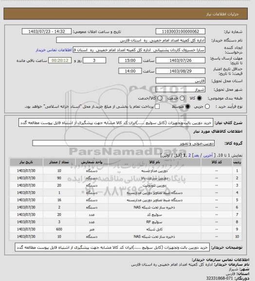 استعلام خرید دوربین بالت  وتجهیزات (کابل سوئیچ .....)ایران کد کالا مشابه جهت پیشگیری از اشتباه فایل پیوست مطالعه گدد