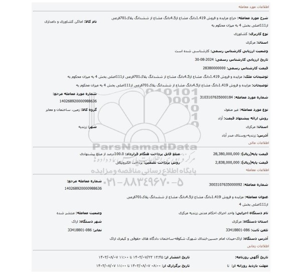 مزایده، مزایده و فروش 1.419دانگ مشاع از4.5دانگ مشاع از ششدانگ پلاک701فرعی از111اصلی بخش 4 به میزان محکوم به