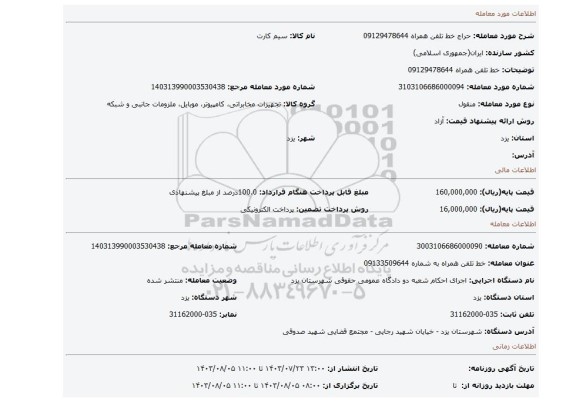 مزایده، خط تلفن همراه 09129478644