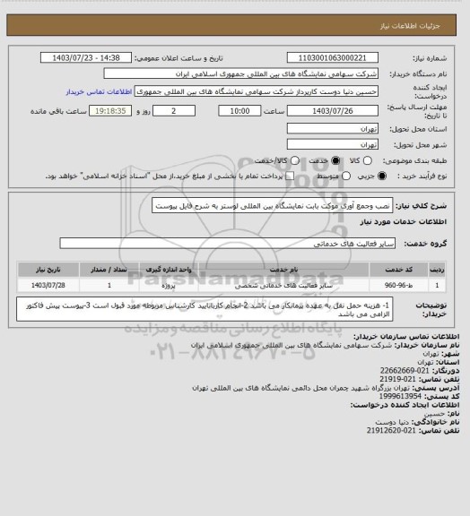 استعلام نصب وجمع آوری موکت بابت نمایشگاه بین المللی لوستر به شرح فایل پیوست