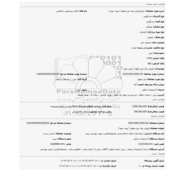 مزایده، فروش مال غیر منقول ( نوبت دوم )