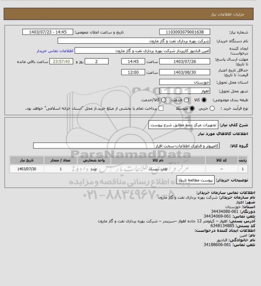 استعلام تجهیزات مرکز داده مطابق شرح پیوست