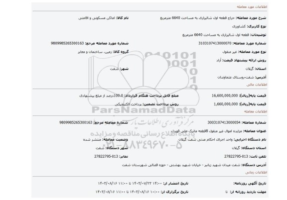 مزایده، قطعه اول شالیزاری به مساحت 6640 مترمربع