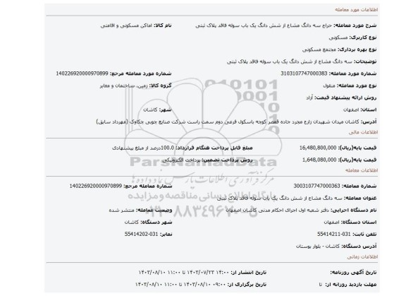 مزایده، سه دانگ مشاع از شش دانگ یک باب سوله فاقد پلاک ثبتی