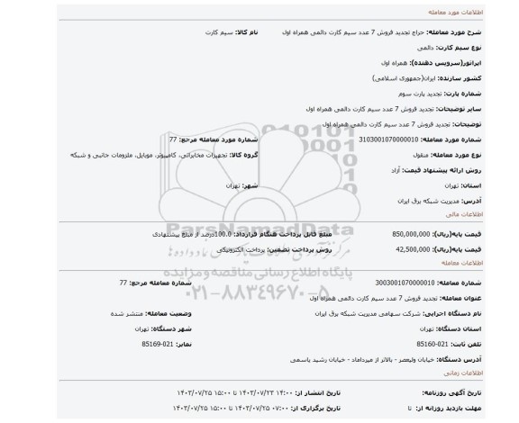 مزایده، تجدید فروش 7 عدد سیم کارت دائمی همراه اول