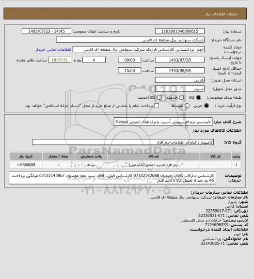 استعلام لایسنس نرم افزار پویش آسیب پذیری های امنیتی Nessus