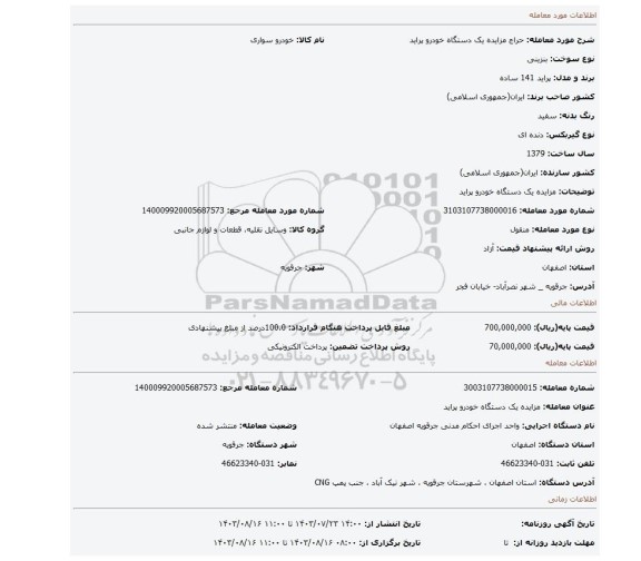 مزایده، مزایده یک دستگاه خودرو پراید