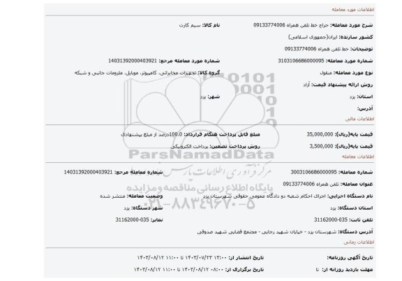 مزایده، خط تلفن همراه 09133774006