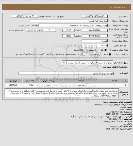 استعلام درخواست شیر پاکتی فرادما استریل 1 لیتری پرچرب 3 %