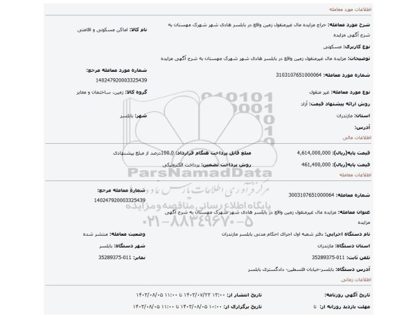 مزایده، مزایده مال  غیرمنقول زمین واقع در بابلسر هادی شهر شهرک مهستان به شرح آگهی مزایده