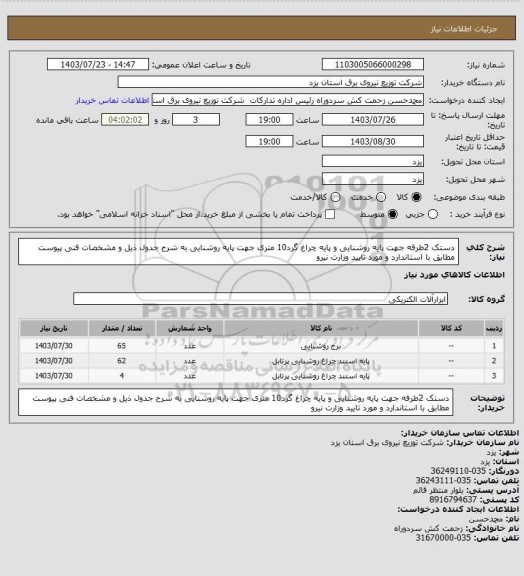 استعلام دستک 2طرفه جهت پایه روشنایی و پایه چراغ گرد10 متری جهت پایه روشنایی به شرح جدول ذیل و مشخصات فنی پیوست مطابق با استاندارد و مورد تایید وزارت نیرو