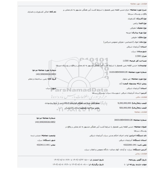 مزایده، جندین قطعه زمین همجوار با شرایط کشت آبی همگی  مشهور به نام محلی بز واقع در روستای سردها