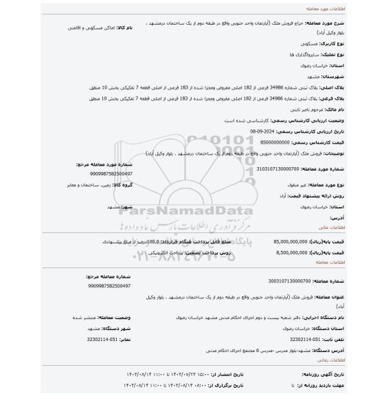 مزایده، فروش ملک (آپارتمان واحد جنوبی واقع در طبقه دوم از یک ساختمان درمشهد ، بلوار وکیل آباد)