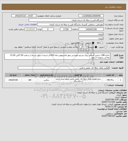 استعلام اجاره 198 سانس استخر برای دو ترم اموزشی مهر ماه وبهمن ماه 1403از شنبه تا چهار شنبه از ساعت 7.30الی 13.30 وناجی برعهده استخر