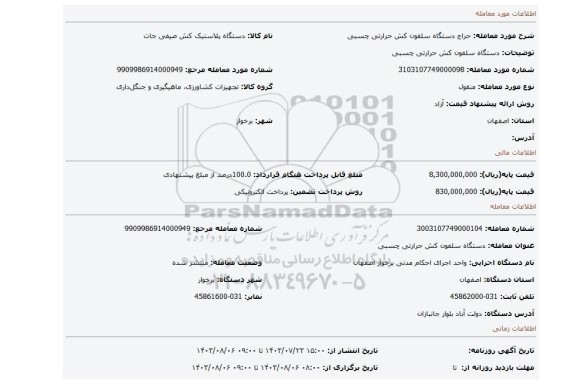 مزایده، دستگاه سلفون کش حرارتی چسبی