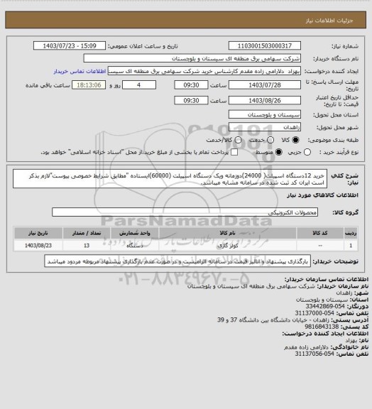 استعلام خرید 12دستگاه اسپیلت( 24000)دوزمانه ویک دستگاه اسپیلت (60000)ایستاده "مطابق شرایط خصوصی پیوست"لازم بذکر است ایران کد ثبت شده در سامانه مشابه میباشد.