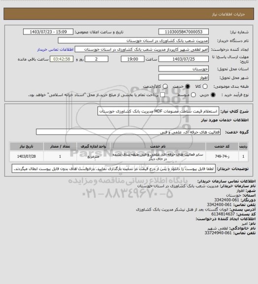 استعلام استعلام قیمت ساخت مصنوعات MDF مدیریت بانک کشاورزی خوزستان