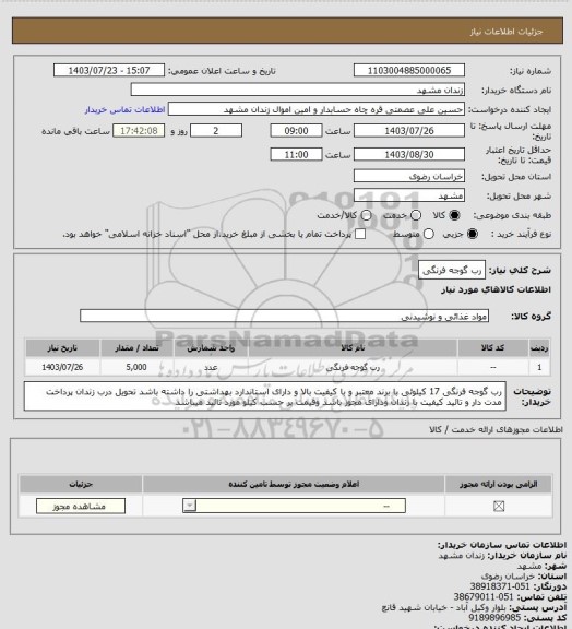 استعلام رب گوجه فرنگی