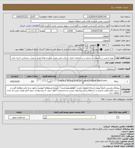 استعلام تهیه و نصب در و پنجره دو جداره در ساختمان اداری شرکت ملی پخش فرآورده های نفتی و منزل سازمانی ناحیه داران