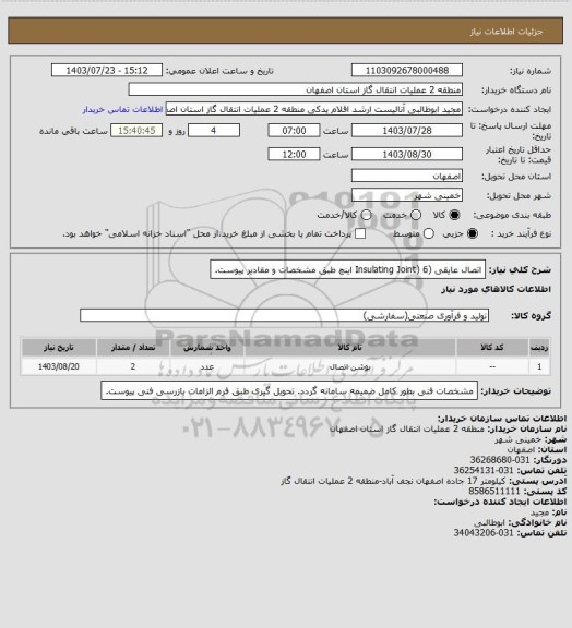 استعلام اتصال عایقی (Insulating Joint) 6 اینچ طبق مشخصات و مقادیر پیوست.