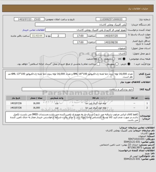 استعلام تعداد 16,000 لوله بدون خلا لخته ژل-اکتیواتور 8ML 16*100 و تعداد 16,000 لوله بدون خلا لخته ژل-اکتیواتور 6ML 13*100 مد نظر است.