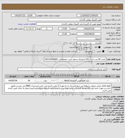 استعلام تعداد 60 عدد کیت A1C آنزیماتیک مدنظر است. هماهنگی: 09134564689