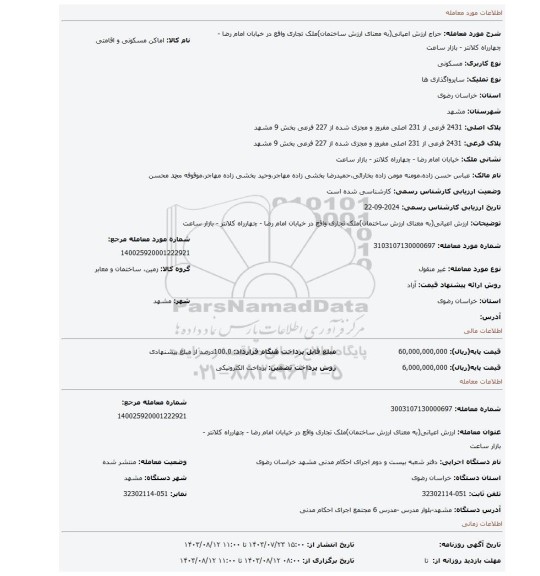 مزایده، ارزش اعیانی(به معنای ارزش ساختمان)ملک تجاری واقع در خیابان امام رضا - چهارراه کلانتر - بازار ساعت