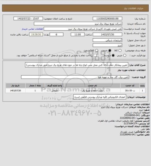 استعلام تعیین پیمانکار حفار، چاله کنی محل نصب انواع پایه ها در حوزه های توزیع برق تبریز(طبق مدارک پیوستی)