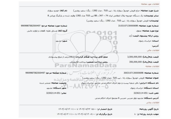 مزایده، فروش خودرو( سواری رانا ، تیپ TU5 ، مدل 1392  ، رنگ: سفید روغنی)