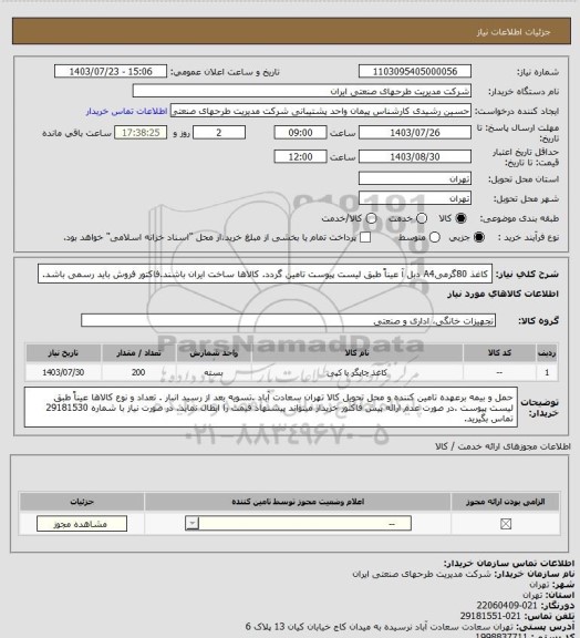 استعلام کاغذ 80گرمیA4 دبل آ عیناً طبق لیست پیوست تامین گردد. کالاها ساخت ایران باشند.فاکتور فروش باید رسمی باشد.