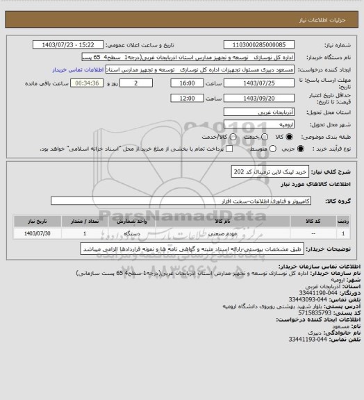 استعلام خرید لینک لاین ترمینال کد 202