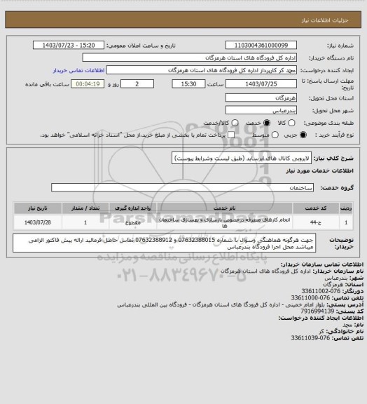 استعلام لایروبی کانال های ایرساید (طبق لیست وشرایط پیوست)