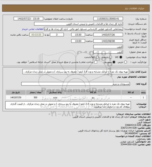 استعلام تهیه پتوی تک نفره با ایرانکد مشابه و وزن 2.5 کیلو ( معروف به پتو سربازی ) و تحویل در محل زندان مرکزی .