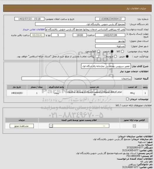 استعلام تعمیر سرویس بهداشتی نمازخانه پالایشگاه اول